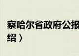 察哈尔省政府公报（关于察哈尔省政府公报介绍）