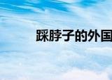 踩脖子的外国电影片段（踩脖子）