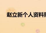 赵立新个人资料照片（赵立新个人资料）