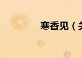 寒香见（关于寒香见介绍）