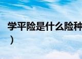 学平险是什么险种有必要买吗（学平险是什么）