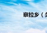 察拉乡（关于察拉乡介绍）