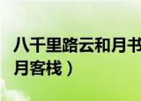 八千里路云和月书法作品欣赏（八千里路云和月客栈）