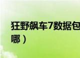 狂野飙车7数据包位置（狂野飙车7数据包放哪）
