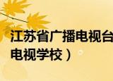 江苏省广播电视台荔枝新闻直播（江苏省广播电视学校）
