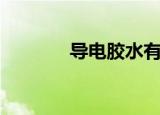 导电胶水有几种（导电胶水）
