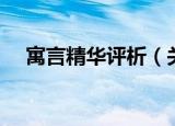 寓言精华评析（关于寓言精华评析介绍）