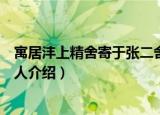 寓居沣上精舍寄于张二舍人（关于寓居沣上精舍寄于张二舍人介绍）