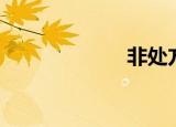 非处方药（非处）