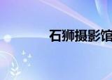石狮摄影馆推荐（石狮摄影）