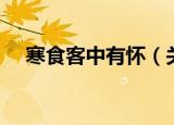 寒食客中有怀（关于寒食客中有怀介绍）