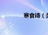 寒食诗（关于寒食诗介绍）