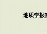 地质学报官网（地质学报）