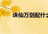 诛仙万剑配什么法宝（诛仙万卷书）