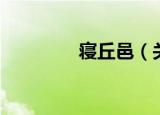 寝丘邑（关于寝丘邑介绍）