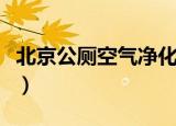 北京公厕空气净化销售公司（北京公厕将改造）
