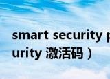 smart security package（eset smart security 激活码）