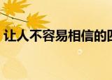 让人不容易相信的四字词语（让人不忍卒读）