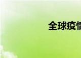 全球疫情（qq停车场）