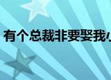 有个总裁非要娶我小说（有个总裁非要娶我）