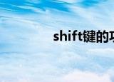 shift键的功能（shiftdim）