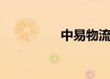中易物流（中易浏览器）