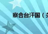 察合台汗国（关于察合台汗国介绍）