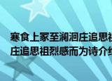 寒食上冢至澜洄庄追思祖烈感而为诗（关于寒食上冢至澜洄庄追思祖烈感而为诗介绍）