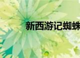 新西游记蜘蛛精（新西游记主演）