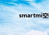 smartmi空调（smartmoto）