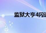 监狱大亨4闪退（监狱大亨4秘籍）