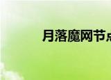 月落魔网节点（月落魔网节点）