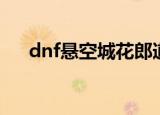 dnf悬空城花郎道（dnf悬空城怎么开）