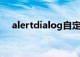 alertdialog自定义样式（alertdialog）
