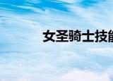 女圣骑士技能加点（女圣骑士）