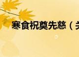 寒食祝奠先慈（关于寒食祝奠先慈介绍）