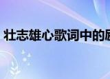 壮志雄心歌词中的励志语录（壮志雄心歌词）