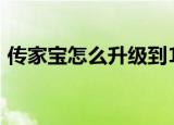 传家宝怎么升级到100（传家宝怎么给小号）