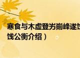 寒食与木虚登屴崱峰遂饯公衡（关于寒食与木虚登屴崱峰遂饯公衡介绍）