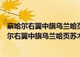 察哈尔右翼中旗乌兰哈页苏木石架湾含铁砂石矿（关于察哈尔右翼中旗乌兰哈页苏木石架湾含铁砂石矿介绍）