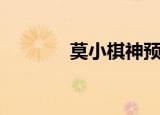莫小棋神预言（莫小棋老公）