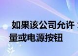  如果该公司允许 您的下一部手机可能没有音量或电源按钮