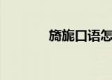 旖旎口语怎么读（旖旎人生）