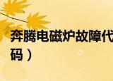 奔腾电磁炉故障代码大全（奔腾电磁炉故障代码）