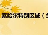 察哈尔特别区域（关于察哈尔特别区域介绍）