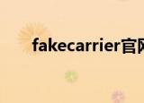 fakecarrier官网下载（fakecarrier）
