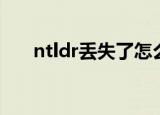 ntldr丢失了怎么补救（ntldr是什么）
