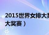 2015世界女排大奖赛琦玉站（2015世界女排大奖赛）