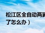 松江区全自动两翼旋转门售后（手机qq中毒了怎么办）