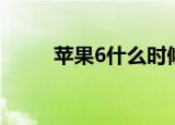 苹果6什么时候上市（苹果6降价）